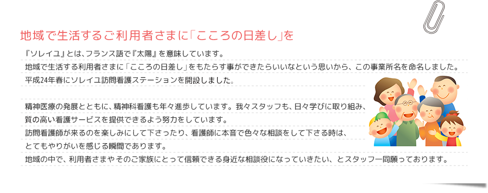 地域で生活するご利用者さまに「こころの日差しを」