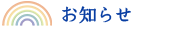 おしらせ