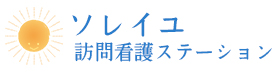 ソレイユ訪問看護ステーション