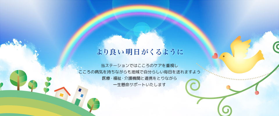 よりよい明日がくるように
