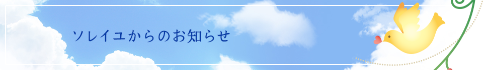 ソレイユからのお知らせ