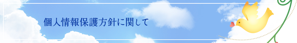 個人情報保護方針に関して